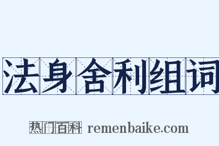 法身舍利组词是什么意思的图片
